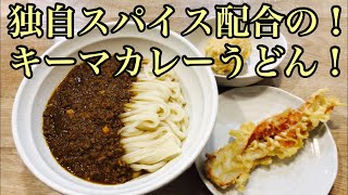 カフェみたいなオシャレなうどん屋さんのキーマカレーうどん！