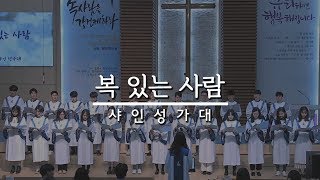 인터치 젊은이예배 샤인성가대 주일찬양 2018//10/14 복 있는 사람