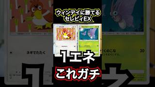 セレビィEXが炎デッキに勝てる神デッキを作ってみたｗｗｗ #ポケポケ #ポケモン #ポケモンカード #ポケカ