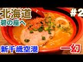 新千歳空港の人気ラーメン店「一幻」で海老ラーメン北海道旅行 #2