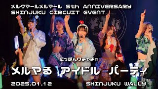 [にっぽんワチャチャ] 2025年1月12日 メルマる アイドル パーティ SHINJUKU WALLY