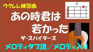 【ウクレレ練習曲】ザ・スパイダース - あの時君は若かった＜Ｃキー／メロディタブ譜／メロディ入り＞