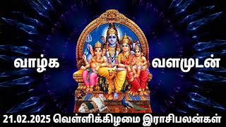 21.02.2025 வெள்ளிக்கிழமை | Olimayamana ethirkalam Rasi palan |Today Rasi Palan| indraya Rasi Palan