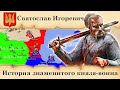 Svyatoslav Igorevich. History of the famous warrior prince