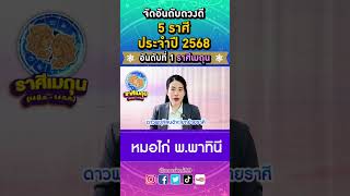 ราศีที่ดวงดี อันดับ 1 ประจำปี 2568 คือ ชาวราศีเมถุน 👏 #หมอไก่ #ดวงชะตา #เช็คดวง #หวย #ดวง #ดูดวง