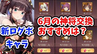 【放置少女】６月の神将交換ラインナップのおすすめは？あとSKG募集開始します！