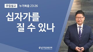 십자가를 질 수 있나 (구레네 시몬) 누가복음 23:26 ◼ 장범원 목사