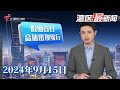 【湾区最新闻】中秋假期高速公路不免费,省内多路段出现缓行|粤语对诗讲相声,幼儿园中秋乐游园|40米巨型龙灯今晚亮相广州文化公园|20240915完整版#粤语 #news