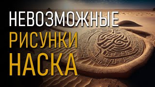 Невозможные рисунки Наска. Игорь Алексеев