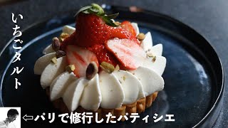 イチゴタルトの作り方　Strawberry tart 盛り付けのコツ