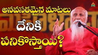 అనవసరమైన మాటలు దేనికి పనికొస్తాయి | Patriji | PMC Telugu