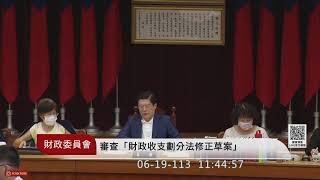 財政委員會(113年06月19日) |立法院