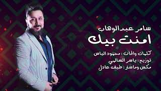 سامر عبد الوهاب امنت بيك                              Samer Abd Alwahab amant beek