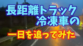 長距離大型トラックの冷凍車の1日を追ってみました。