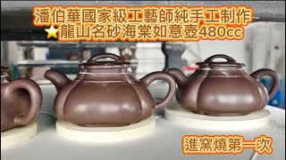 #潘伯華國家級工藝師純手工制作，#龍山名砂海棠如意壺480cc,歡迎預訂贈龍山名砂杯6個，100%純原礦，#台灣重金屬檢驗零檢出 #拉茶力道強泡茶甘甜溫潤#大時代普洱壺藝 #電話0424737788