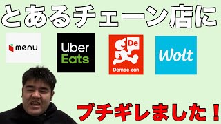 【フードデリバリー】とあるチェーン店にブチギレた話