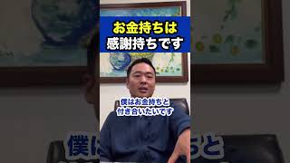 お金持ちは感謝持ちです※社会人必見【竹花貴騎/切り抜き/副業/会社員/社会人】　#shorts #竹花貴騎