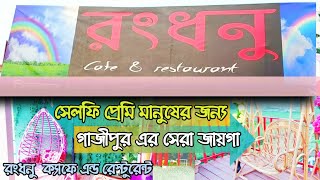 রংধনু ক্যাফে | Rongdhonu Cafe \u0026 Restaurant Gazipur | পানির  উপর বাঁশের তৈরী রেষ্টুরেন্ট। Vlog NO -17