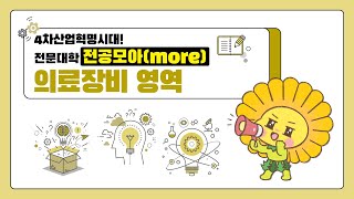 [전공모아(more) #24] 의료장비 영역