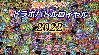 【ドラポ】『ドラポバトルロイヤル2022新春特番』の予想デッキ★竜王級まで（仮）復刻スペダン【ドラゴンポーカー】