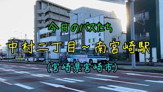 【南宮崎駅まで】中村二丁目からバスを追ってみた‼️