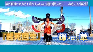 【4K】☆『起死回生』☆輝華/ 第19回新日本舞踊＆よさこい クリスマスもまつりだ！和っしょいin『道の駅』いたこ/よさこい第2部より