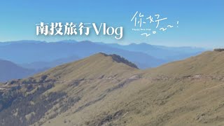 Vlog｜人生第一次上武嶺⛰、清境農場看羊羊🐑、Hi, 2022！✨