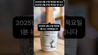 2월27일 1분 뉴스 브리핑, 데일리 인사이트