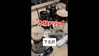 下北沢カフェ【コーヒー研究所】OGAWA COFFEE LABO RATORY