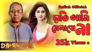 ছাতি আমি মেলাবো না | Chati Ami Malabo Na | Gurupada Gupta | Bengali New Song 2020 | RafiuL OfficiaL