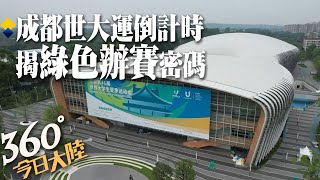 低碳點亮世大運!成都世界大學運動會倒計時~揭密\