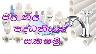 ජල නල පද්දතියක් සකස් කිරීම