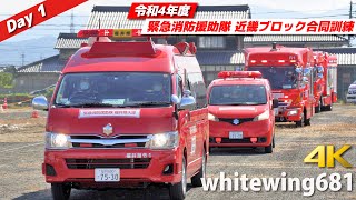 [消防車・救急車・はしご車サイレン走行] 令和4年度近畿府県合同防災訓練（緊急消防援助隊 近畿ブロック合同訓練）緊急車両走行・活動総集編 [Emergency vehicles] 2022.10.15