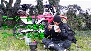 【ソロぼっちラーツー】関宿城城跡、ラーツーの勧め！ラーツーの定義 編 offroad bike オフ車 CRF250R ラーツー