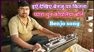 Benjo song, कोयलिया, बोल, हो, गईल, भोर, भिनसार, Sunil, Banjo player, benju,bady badn, bhuthisundr