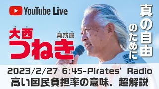 「高い国民負担率の意味、超解説」大西つねきのパイレーツラジオ2.0（Live配信2023/02/27）