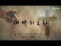 상계제일교회 새벽예배 25.02.10 예배실황 official