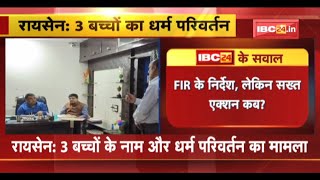 Religion Change of 3 Children : धर्म परिवर्तन की साजिश किसकी? बाल गृह संचालक पर FIR के निर्देश