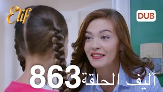 أليف الحلقة 863 | دوبلاج عربي