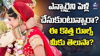 ఎన్నారైని పెళ్లి చేసుకుంటున్నారా..? | New Rule For NRI Marriages | Mic TV News