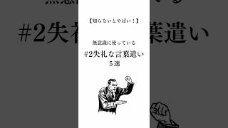 #2【知らないとやばい！】無意識に使ってる失礼な言葉遣い5選#shorts #言葉 #失礼 #言葉の力 #人生を変える #生き方 #人生 #幸せ #人間関係 #マインド