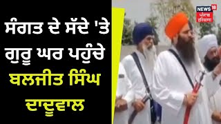 Fatehabad News | ਸੰਗਤ ਦੇ ਸੱਦੇ 'ਤੇ ਗੁਰੂ ਘਰ ਪਹੁੰਚੇ Baljit Singh Daduwal | News18 Punjab