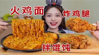 黏糊糊奶油火鸡面➕拌馄饨！再来两个脆皮炸鸡腿！