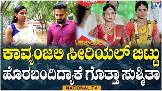 Sushmitha Bhat : ಕಾವ್ಯಂಜಲಿ ಸೀರಿಯಲ್ ಬಿಟ್ಟು ಹೊರಬಂದಿದ್ಯಾಕೆ ಗೊತ್ತಾ ಸುಶ್ಮಿತಾ | National TV