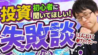 【体験談】私が投資で大失敗した３つのこと！初心者にはおすすめしない