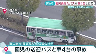 【速報】園児5人含む10人がけが　園児乗せたバスが車４台と衝突 ｜東広島市