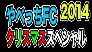 やべっちFC クリスマスSP2014 スゴ技宿題４連発 12/21放送 リフティング技 Vol.267