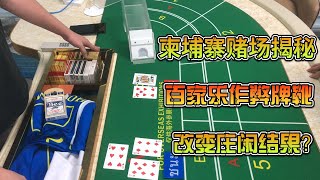 【柬埔寨赌场揭秘】百家乐作弊牌靴改变庄闲结果让你把把被点杀 百家乐牌靴 百家乐出千 | 百家樂 | 百家樂賭場 | 澳門百家樂 | 澳門賭場 | 百家樂牌靴 | 作弊牌靴 | 出千牌靴 | 透明牌靴