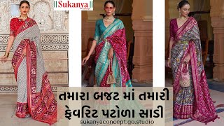 Patola Saree | in your budget | #sukanyaconcept #patolasaree #ahmedabad #onlineshopping #channel