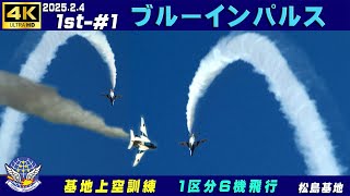 4K　ブルーインパルス　2025.2.4　1st-#1　1区分6機飛行　強風　課目名・チャプター入り　撮影時の設定ミスです　#基地上空訓練　#松島基地　#ブルーインパルス